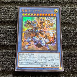 竜儀巧-メテオニス=DRA ウルトラレア