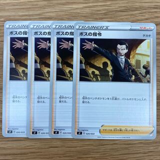 ボスの指令 4枚セット