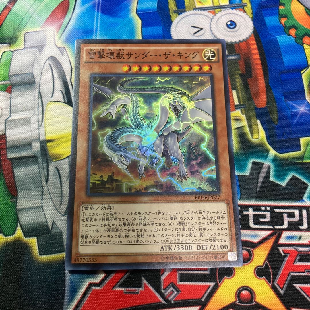 雷撃壊獣サンダー・ザ・キング スーパーレア