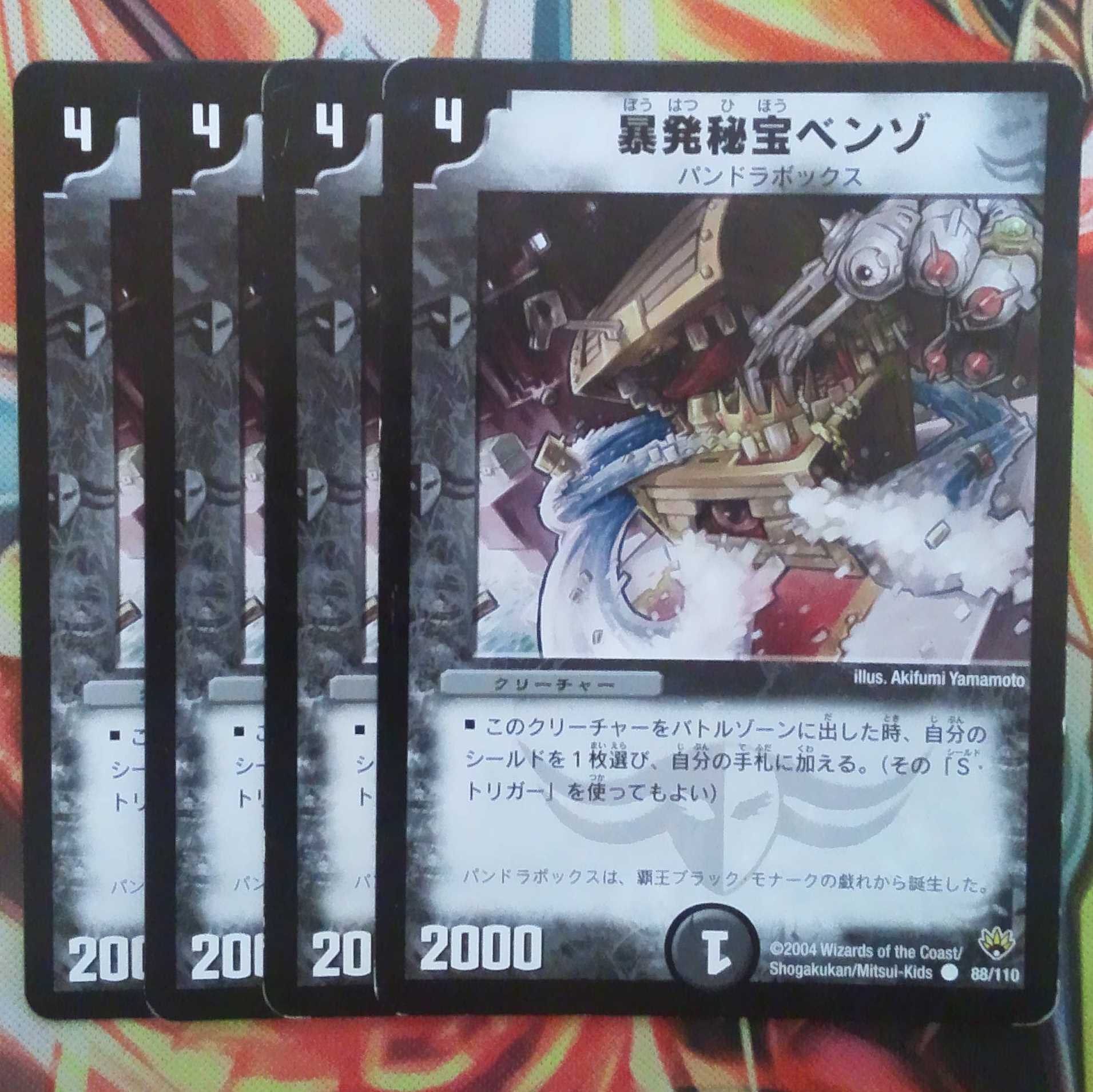 暴発秘宝ベンゾ 四枚セット