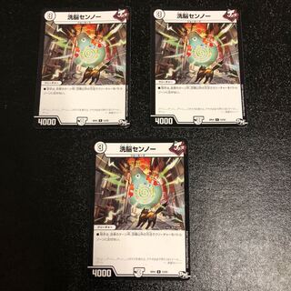 洗脳センノー ３枚セット 1枚