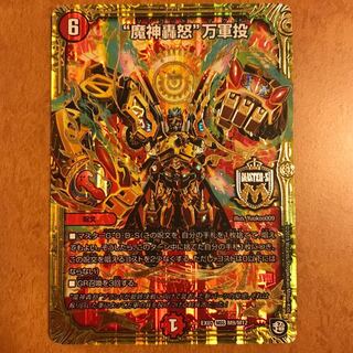 魔神轟怒万軍投