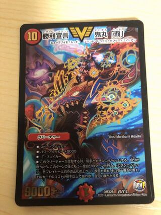 勝利宣言 鬼丸「覇」