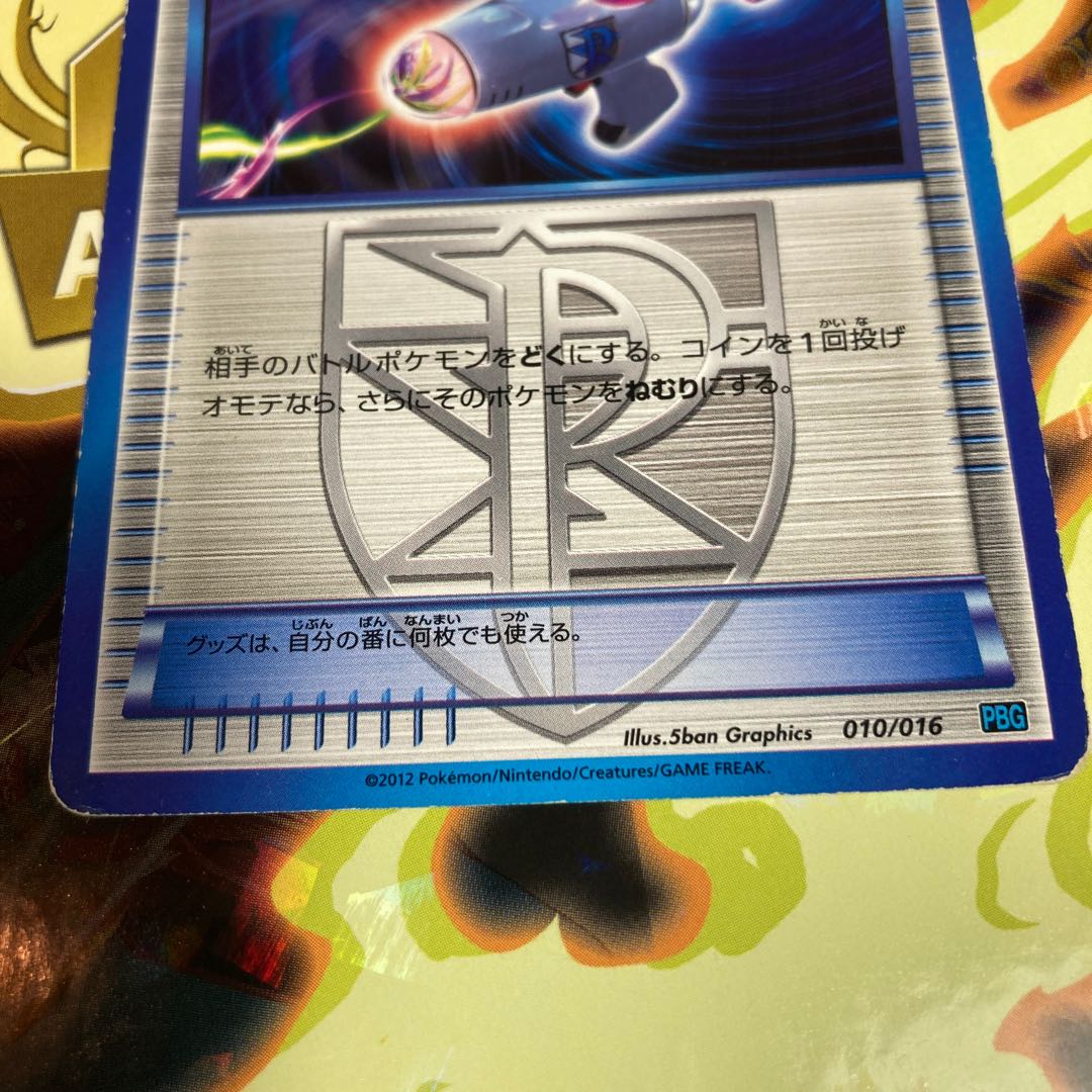 どくさいみん光線　010/016 1枚