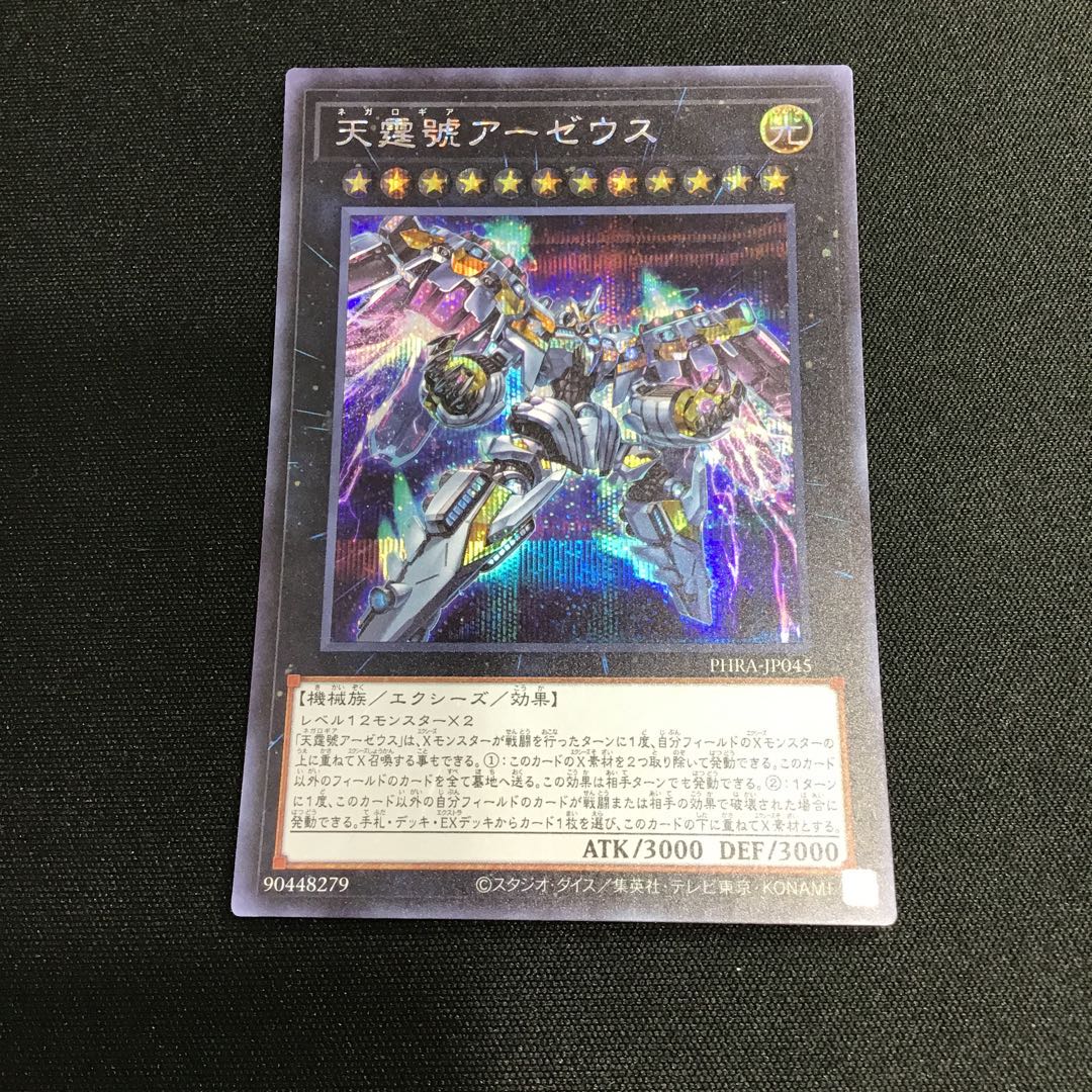 天霆號アーゼウス シークレットレア