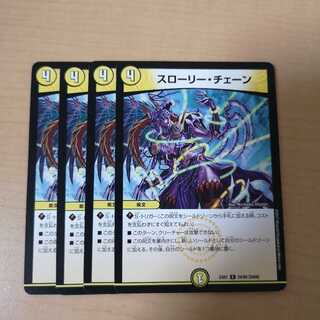 スローリー・チェーン 4枚