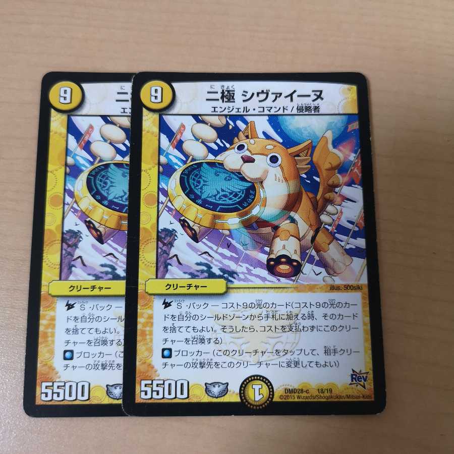 二極 シヴァイーヌ 2枚