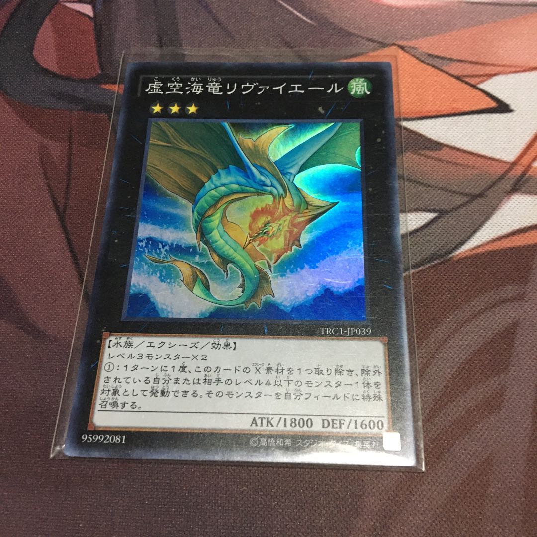 虚空海竜リヴァイエール スーパーレア