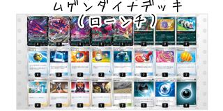 【ガチ構成】ムゲンダイナデッキ