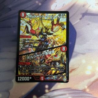 ボルシャック・クロス・NEX｜ボルシャック英雄譚