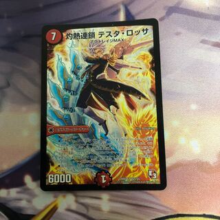 灼熱連鎖 テスタ・ロッサ