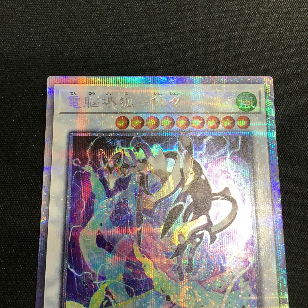 電脳堺狐-仙々 プリズマティックシークレットレア