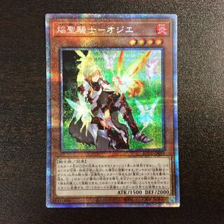 （美品）焔聖騎士-オジエ プリズマティックシークレットレア