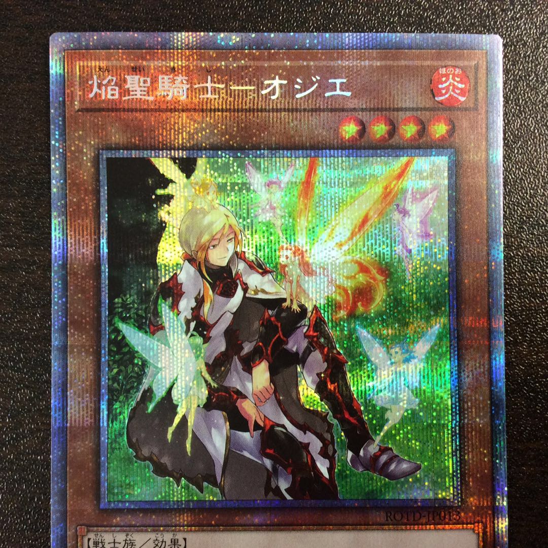 （美品）焔聖騎士-オジエ プリズマティックシークレットレア