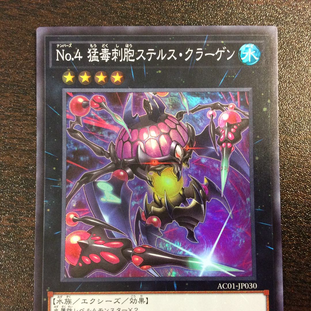 (美品)No.4 猛毒刺胞ステルス・クラーゲン スーパーレア