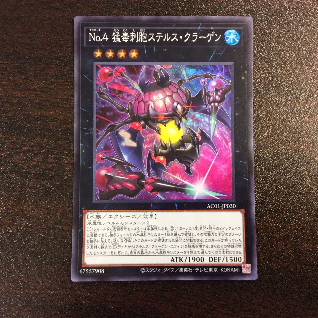 (美品)No.4 猛毒刺胞ステルス・クラーゲン スーパーレア