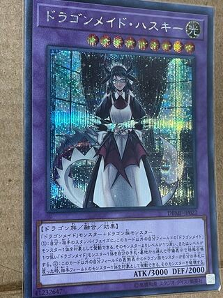 ドラゴンメイド・ハスキー シークレットレア