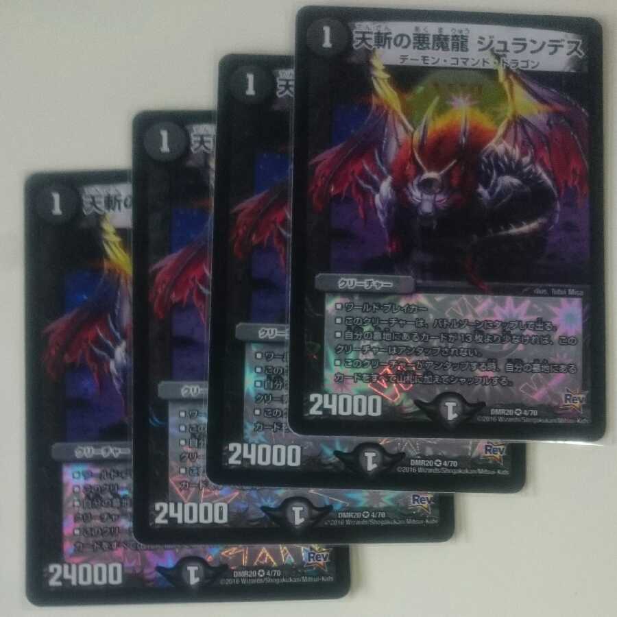 天斬の悪魔龍 ジュランデス