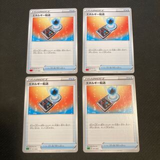 エネルギー転送　４枚セット①