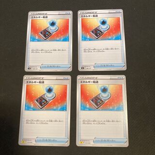 エネルギー転送　４枚セット②