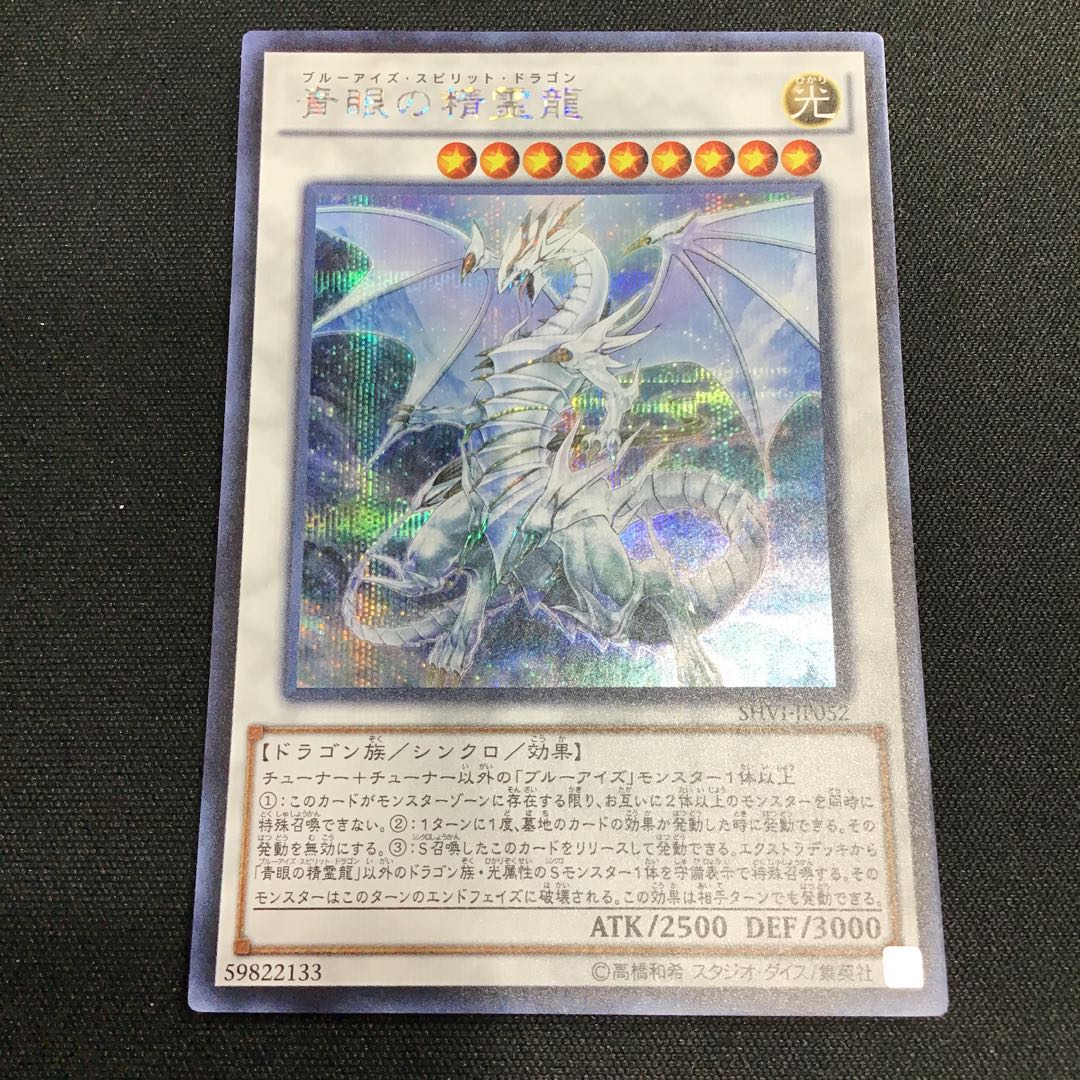 青眼の精霊龍 シークレットレア　傷アリ