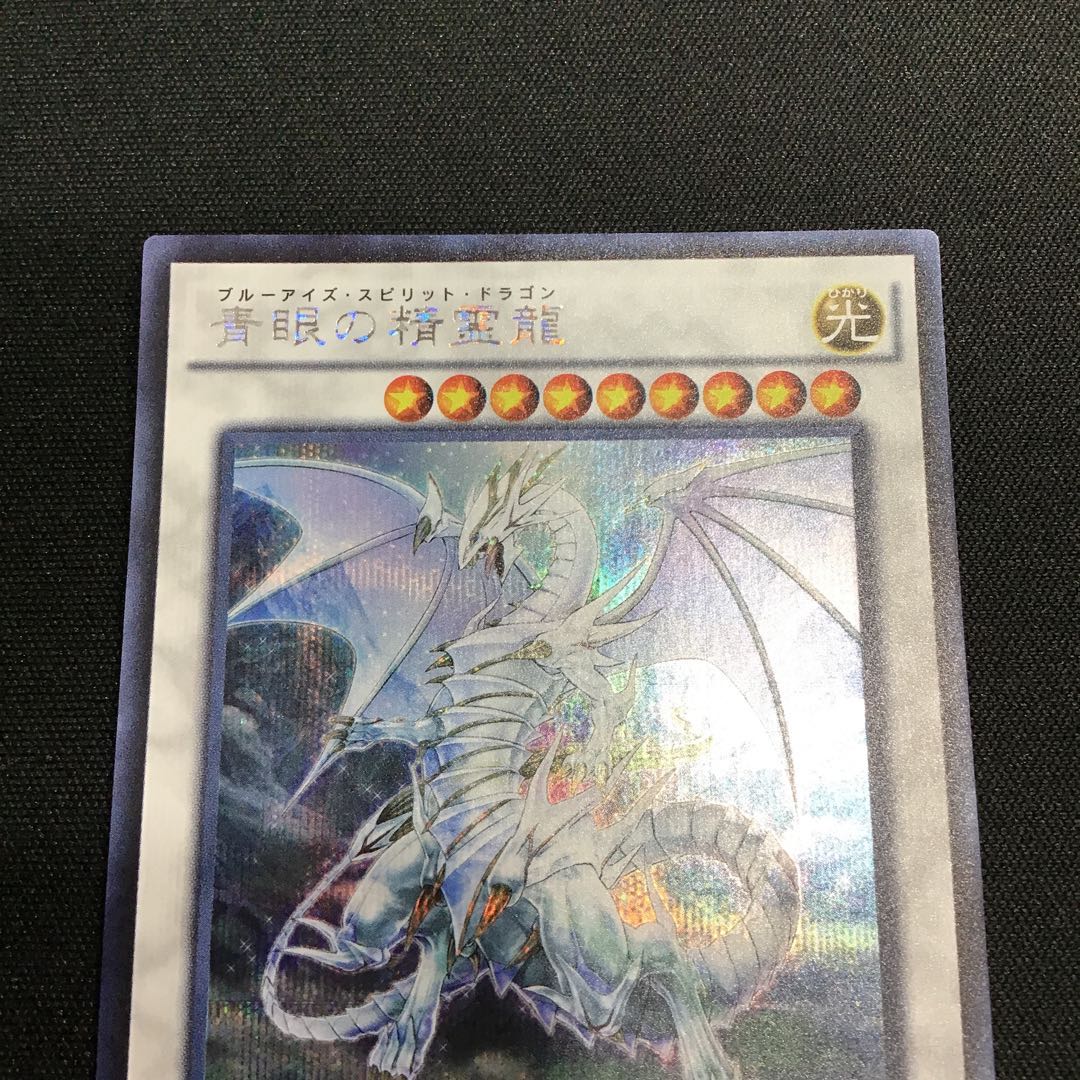 青眼の精霊龍 シークレットレア　傷アリ