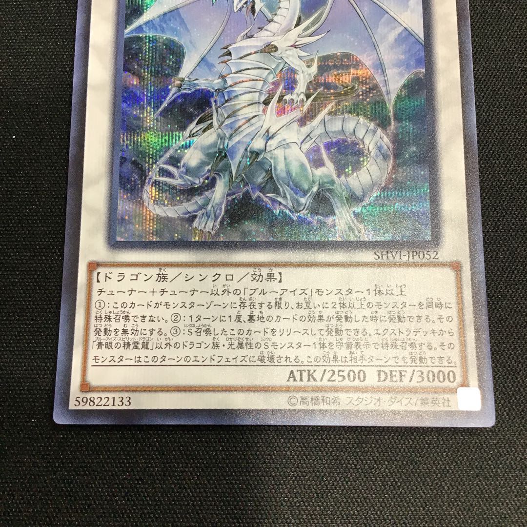 青眼の精霊龍 シークレットレア　傷アリ