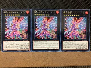 【ぽぽたん】遊戯王 7404 超化合獣メタン・ハイド 3枚 レア