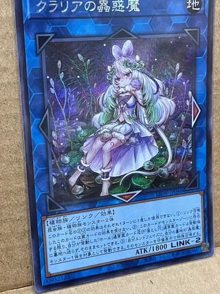 クラリアの蟲惑魔 シークレットレア