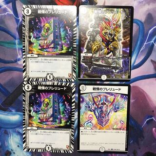 デュエマ　戦慄のプレリュード