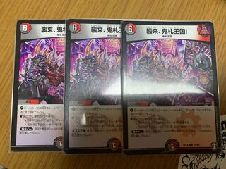 デュエマ　襲来、鬼札王国！　3枚