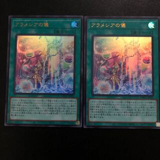 アラメシアの儀　2枚
