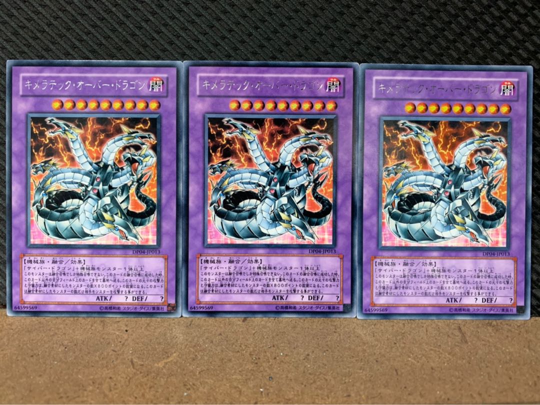 【ぽぽたん】遊戯王 7369 キメラテック・オーバー・ドラゴン 3枚 レア