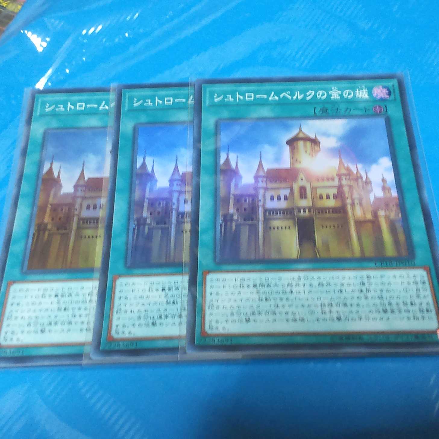 シュトロームベルクの金の城 3枚