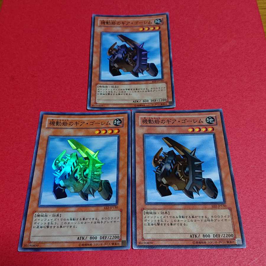 機動砦のギアゴーレム スーパーレア３枚