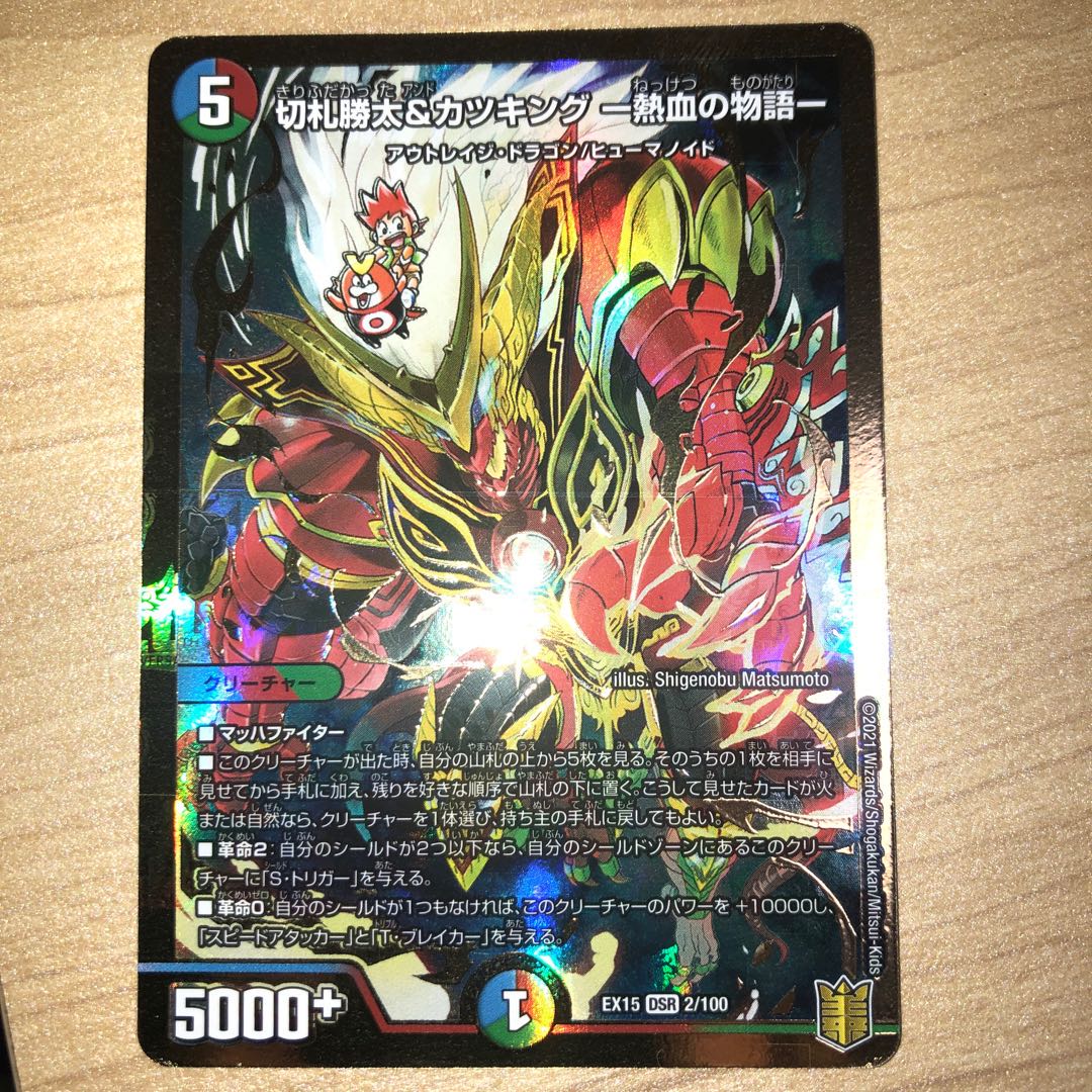 切札勝太&カツキング -熱血の物語-