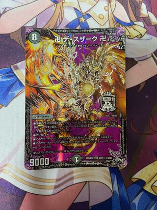 卍 デ・スザーク 卍