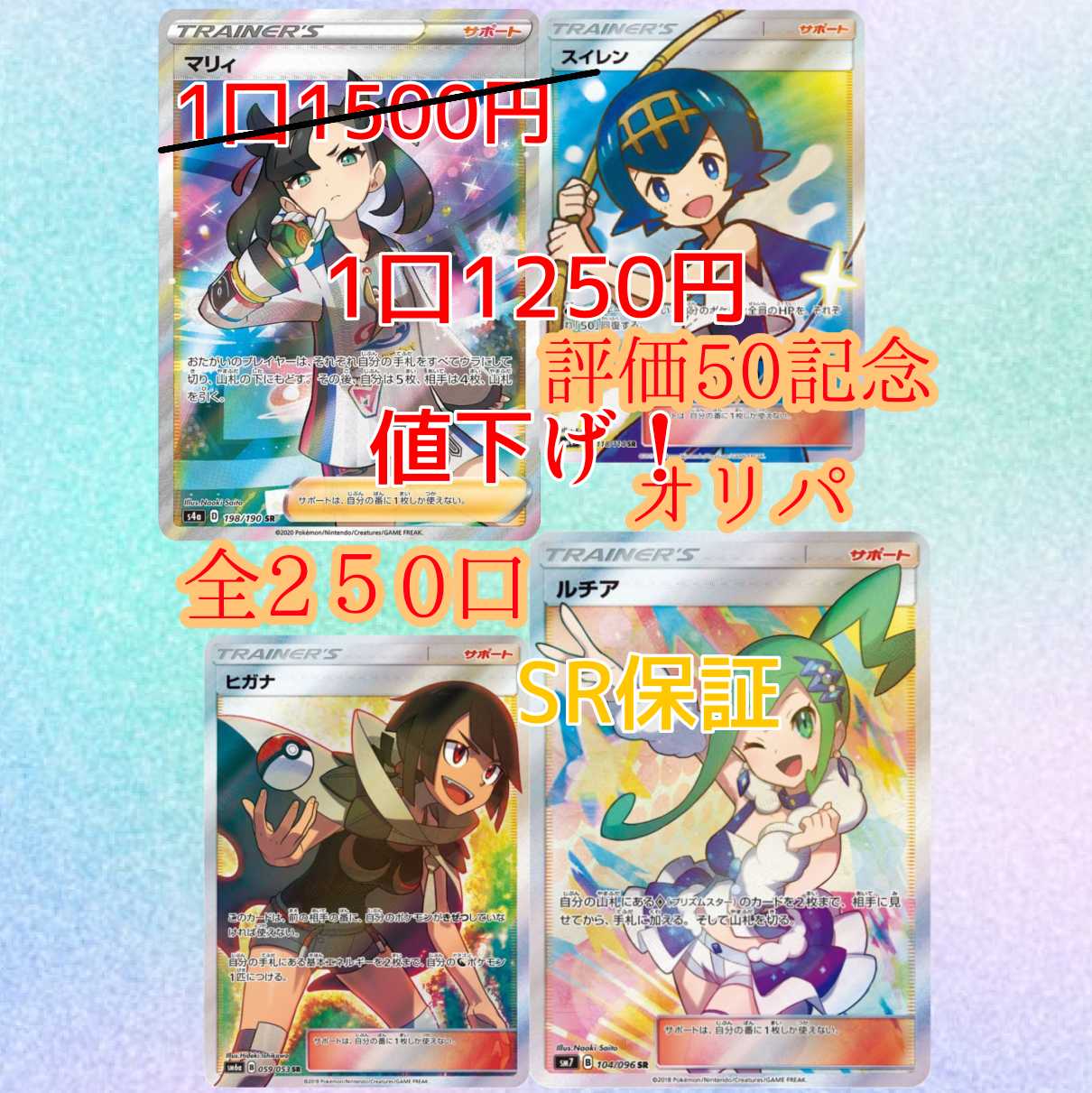 【即購入用 4口】値下げ中 全250口 評価50件記念オリパ 1枚