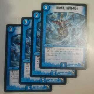 龍脈術 落城の計