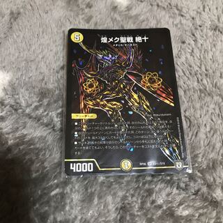 煌メク聖戦　絶十