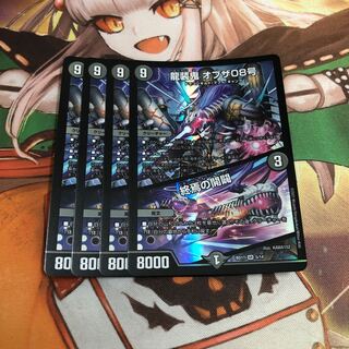 龍装鬼 オブザ08号｜終焉の開闢　4枚