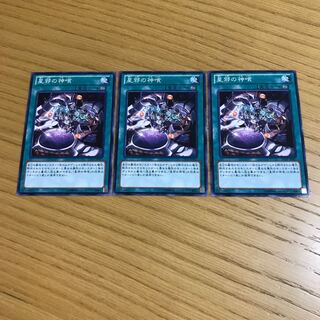 星邪の神喰 ノーマル　3枚セット