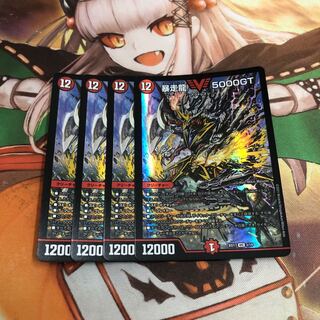 暴走龍 5000GT 4枚