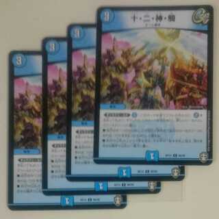 十・二・神・騎