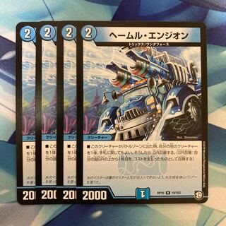 ヘールム・エンジオン R