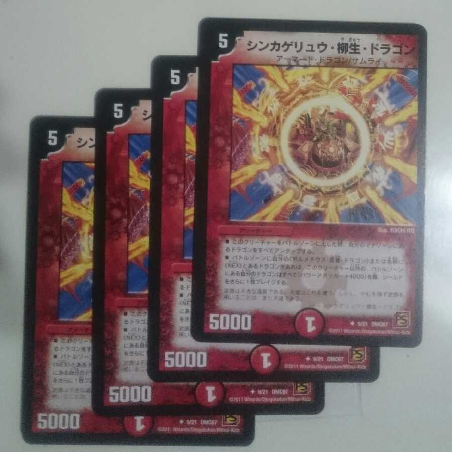 シンカゲリュウ・柳生・ドラゴン