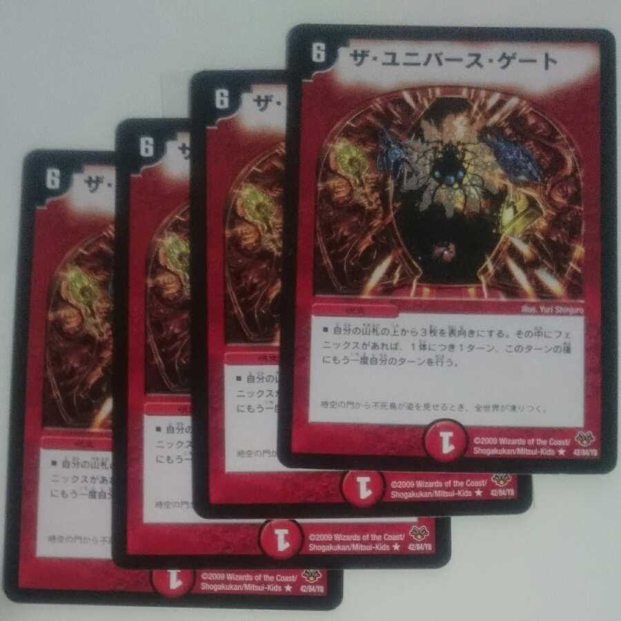 ザ・ユニバース・ゲート