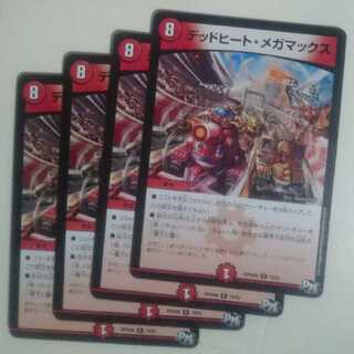 デッドヒート・メガマックス