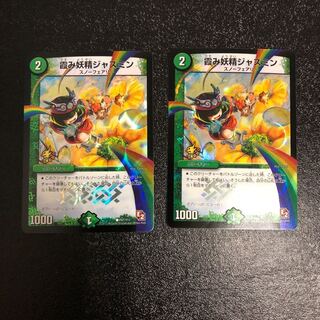 霞み妖精ジャスミン プロモ2枚セット