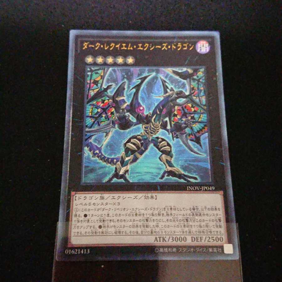 ダーク・レクイエム・エクシーズ・ドラゴン アルティメットレア